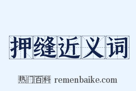 押缝近义词是什么意思的图片